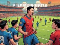 北马其顿队在比赛中展现出色的团队合作的简单介绍
