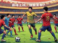 豪强之争：亚洲足球迎来巅峰对决 