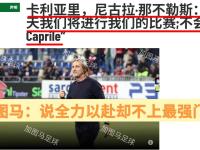 包含卡利亚里遭遇球迷示威，俱乐部高层召开紧急会议的词条