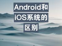 ios安卓区别 ios和安卓差别大吗 