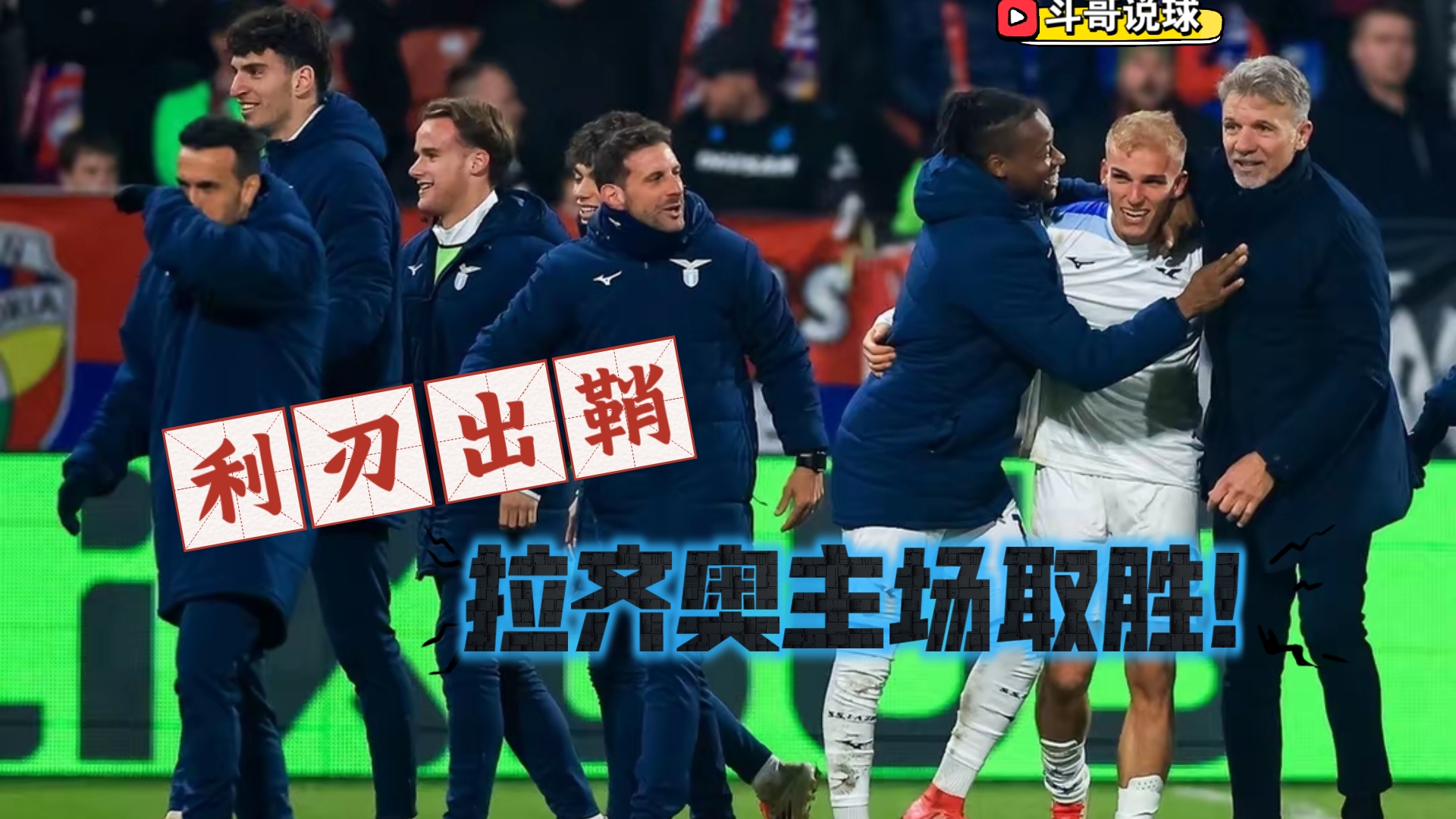 拉齐奥主场小胜佛罗伦萨，保持不败势头的简单介绍