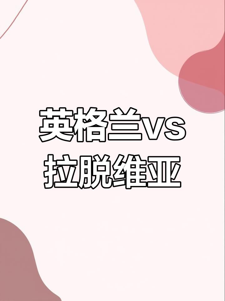 包含拉脱维亚备战欧洲杯预选赛，信心十足的词条