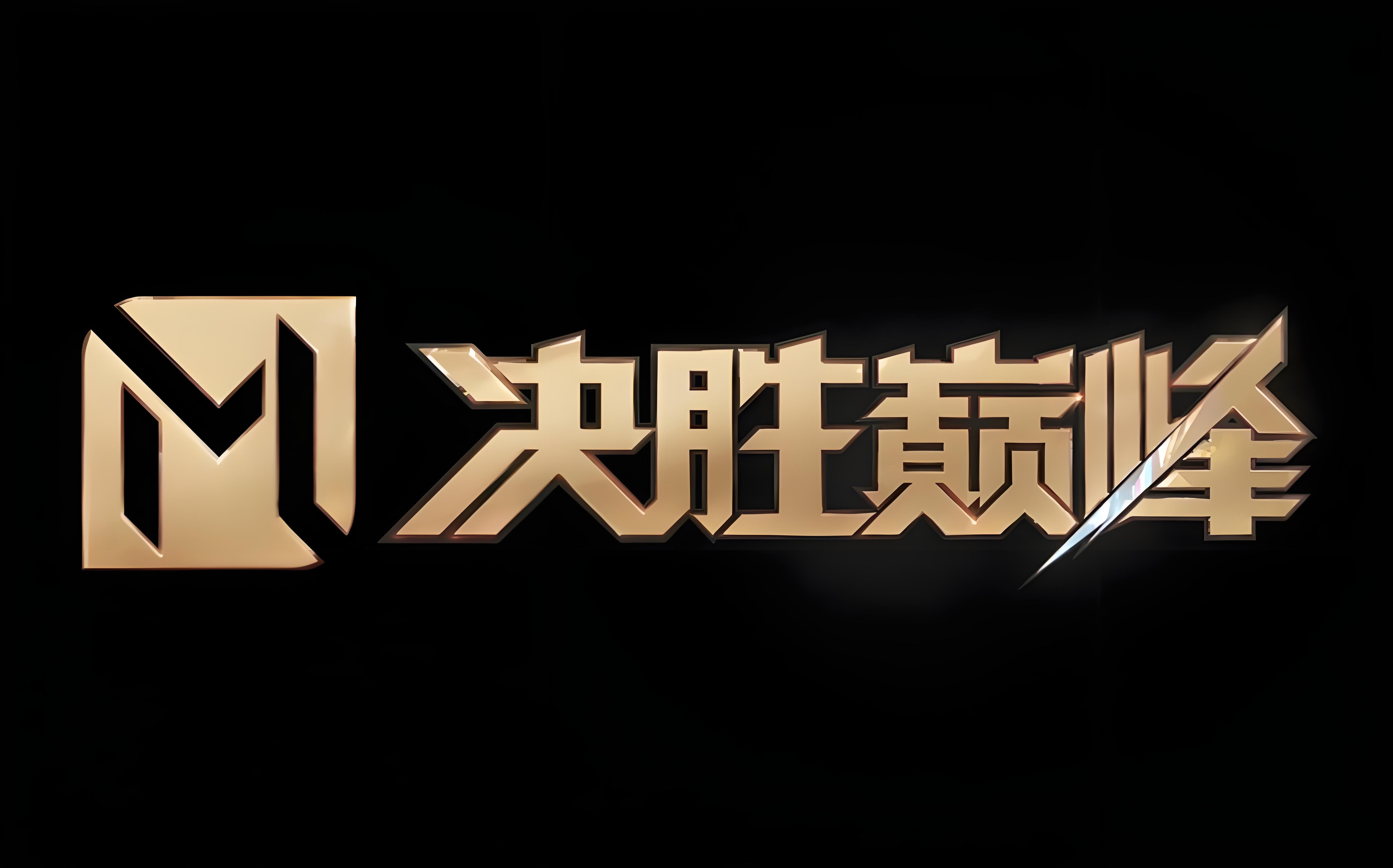 关于精彩对决壮观上演，球队实力展现无限可能的信息