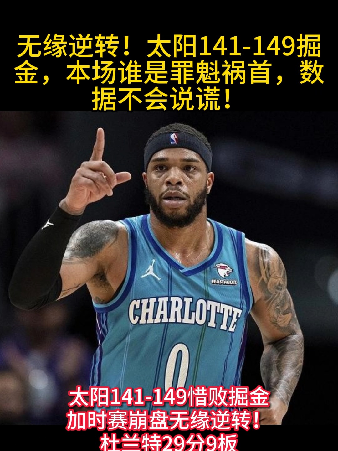 太阳魔术逆转成功，步行者惨败收场 