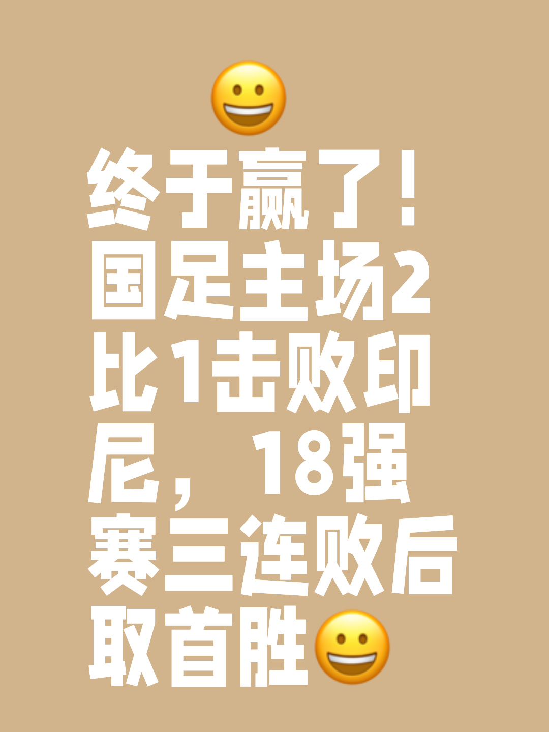 球队士气高昂：连续几场比赛都取得胜利 