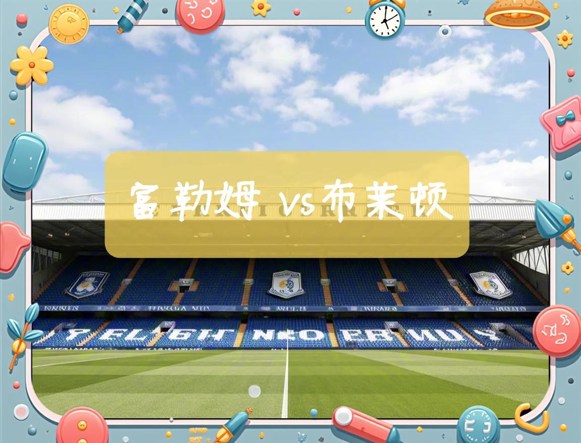 包含富勒姆主场险胜，苦战取得宝贵三分的词条