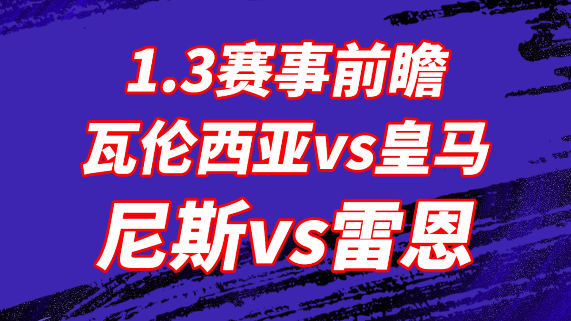 包含瓦伦西亚苦战晋级，西甲豪门艰难击败对手的词条