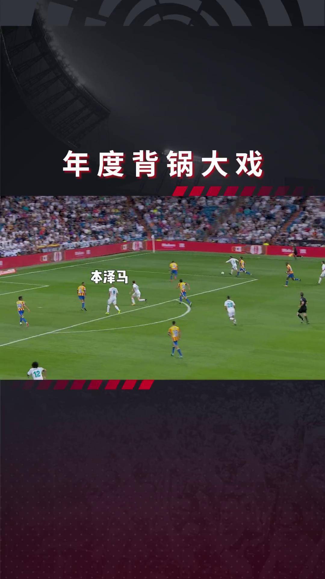 包含齐达内称皇马实力不差，目标保持西甲榜首的词条