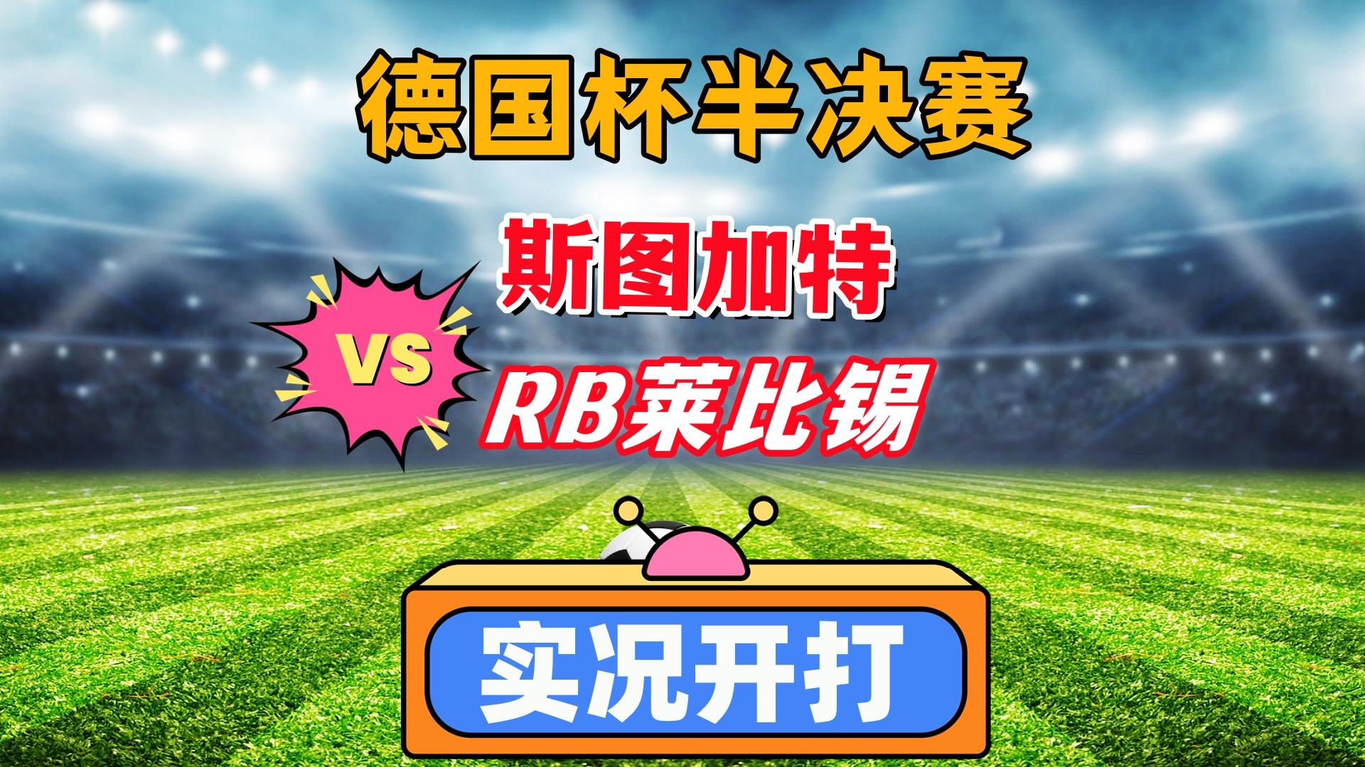 RB莱比锡攻入制胜球，夺得胜利的简单介绍